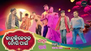 କାନ୍ଦୁଛି କେବଳ ତୋ'ରି ପାଇଁ || PART.1 new FULL JATRA Surundi ||  YouTube channel || SUJITMUSICAL / 2024