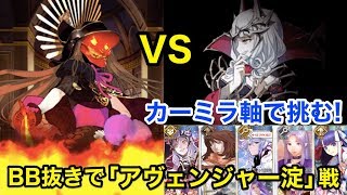 【FGO】BB無し・カーミラ軸で挑む vs アヴェンジャー淀【ぐだぐだ帝都聖杯奇譚】