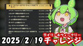 【シーズン19】2/19デイリー\u0026ウィークリーチャレンジ【Fallout76/フォールアウト76】