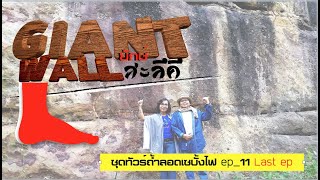 เกือบไม่เห็น | GIANT WALL | กำแพงยักษ์สะลึคึ ที่เมืองท่าแขก แขวงคำม่วน สปป.ลาว