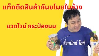 #แท็กติดสินค้ากันขโมย #ขวดไวน์และกระป๋อง สำหรับสินค้าในห้าง | เสี่ยแม็กซ์ไอที