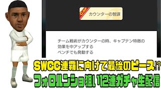 【サカつくRTW】SWCC連覇に向けて最後のピース！？フォロルンショ１本狙い12連ガチャ生配信！！