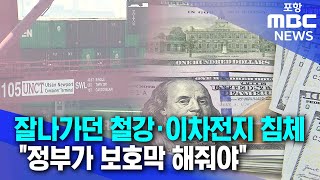 잘나가던 철강·이차전지 침체..\