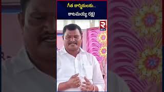 గీత కార్మికులకు...కాటమయ్య రక్ష! MLA Jare Adi Narayana Attends Taddy workers Welfare Meeting | RTV