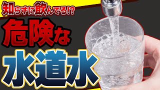 【衝撃】まさかそのまま飲んでる!?水に溶け出した〇〇を一緒に飲んでいる危険性とおすすめの飲み方