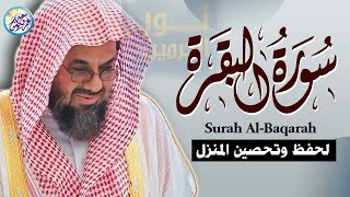 سورة البقرة كاملة فضيلة الشيخ سعود الشريم ✦ surah baqarah saud shuraim