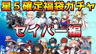 【FGO】【星５確定福袋ガチャ】セイバー強い鯖は誰？おすすめの福袋はどっち？【FGO7周年】