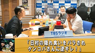 バナナマンのバナナムーンGOLD 🔴 日村勇紀の爆食問題？！ケンコバさんとの関係が決裂？【バナナマン ラジオ】【アフタートーク】 【日村勇紀 x 設楽統】