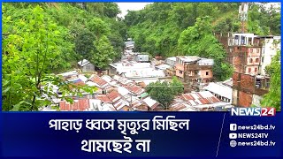 কেন বন্ধ হচ্ছে না পাহাড়ে ঝুঁকিপূর্ণ বসবাস? | News24