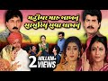 Mahiyar Maru Lakhnu Sasariyu Sava Lakhnu Full Gujarati Movie (2001) | Neha Mehta, Jamnadas Majethia