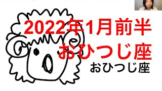 2022年1月前半のおひつじ座さんの運勢