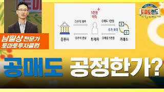 한국의 공매도 공정? 공매도 관련 내용과 숏스퀴즈 사례 [쉬운 이슈 읽어주기_토마토랜드2.0] #쉬운 이슈 읽어주기 #토마토랜드2.0 #토마토tv