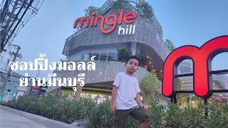 น้องคิงส์ พาเดินชม ชอปปิ้งมอลล์ ย่านมีนบุรี มิงเกอร์ฮิลล์ mingle hill