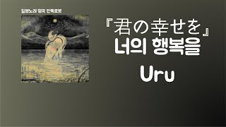 오늘은 분명 잊을 수 없는 날이 될 거야👒 Uru - 君の幸せを(너의 행복을) [한국어 가사/발음/자막]