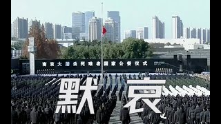 南京大屠杀死难者国家公祭仪式