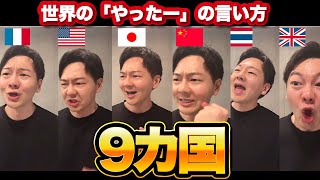 世界各国の「やったー」言い方の違い【９カ国】