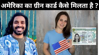 5 Ways to get USA Green Card  in Hindi | How to get American Green Card?