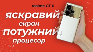 realme GT 6 — огляд смартфона з надзвичайно яскравим AMOLED-екраном та потужним процесором