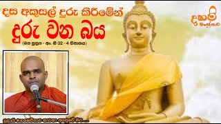 දස අකුසල් දුරු කිරීමේන් දුරු වන බය (බය සුත්‍රය) - 2/4/2021 | Mahamevnawa Dubai