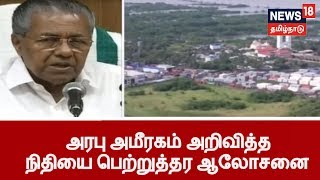 ஐக்கிய அரபு அமீரகம் அறிவித்த நிதியை பெற்றுத்தர மத்திய அரசுடன் ஆலோசனை நடத்தப்படும்