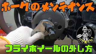 ホークのメンテナンス☆フライホイールの外し方☆CB400T・バブ男くん・旧車のメンテナンス