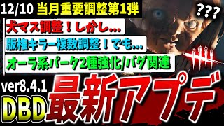 【DBD】新キラー強化...？そして弱体化！最新アプデ情報まとめて解説【デッドバイデイライト】【ハウンドマスター】【アップデート】