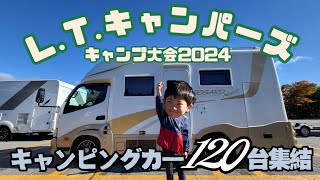 L.T.キャンパーズキャンプ大会2024|長野県のキャンプ場にキャンピングカー120台集結|我が家にじゃんけん強者ここに降臨