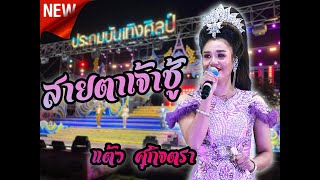 สายตาเจ้าชู้ -  เเต้ว ศุกิจตรา ประถมบันเทิงศิลป์