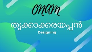 തൃക്കാക്കരയപ്പൻ .... Thrikkakkarayappan Designing Kerala