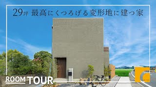 【ルームツアー】29坪 最高にくつろげる変形地に建つ家｜注文住宅｜新築戸建て｜マイホーム｜設計士とつくるデザイナーズ住宅｜roomtour｜コラボハウス｜愛媛