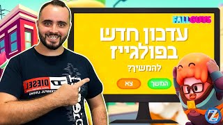 עדכון חדש בפול גייז - שינויים במפות !