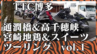 【モトブログ】#043 通潤橋\u0026高千穂峡/宮崎地鶏\u0026スイーツ ツーリング　vol.1 九州　ドローン