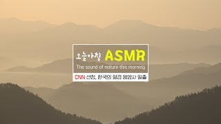 [CNN선정, 한국의 절경 용암사 일출_산새소리] : : The sound of nature this morning