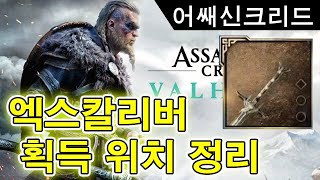 [어쌔신크리드발할라] 엑스칼리버 획득 위치 정리