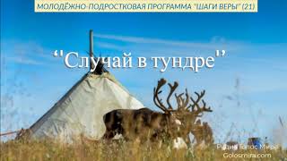 21.Шаги веры - ''Случай в тундре'' - читает Светлана Гончарова [Радио Голос Мира]