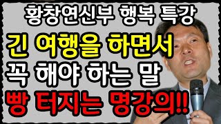 빨리 늙는 노인들의 치명적인 실수 3가지 l 60대 이후, 더 깊은 행복을 살아가는 법ㅣ황창연 신부의 최신강의ㅣ황창연신부 행복특강ㅣ인생조언ㅣ오디오북ㅣ노후