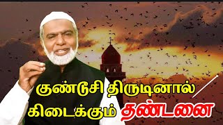 குண்டூசி திருடினால் கிடைக்கும் தண்டனை#islamtodaytamil