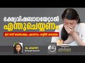 food poisoning malayalam ഭക്ഷ്യ വിഷബാധയേറ്റാൽ എന്ത് ചെയ്യണം dr arathy