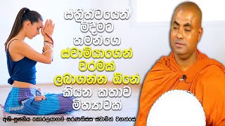 පුරුෂ ආත්මයක් ලැබීමට කැමති ස්ත්‍රීන් මෙසේ අධිෂ්ඨාන ප්‍රාර්ථනාව කරන්න|Koralayagama Saranathissa Thero