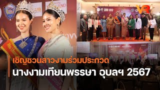 เชิญชวนสาวงามร่วมประกวดนางงามเทียนพรรษา อุบลฯ 2567