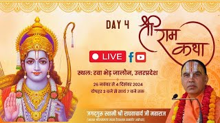 🔴DAY-04 !!श्री रामकथा !!रबा(भेंड़),कोंच,जालौन!! रामानुजाचार्य स्वामी श्री राघवाचार्य जी महाराज