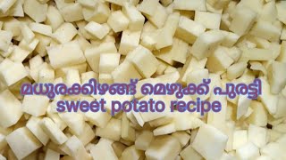 മധുരക്കിഴങ്ങ് മെഴുക്ക് പുരട്ടി sweet potato recipe