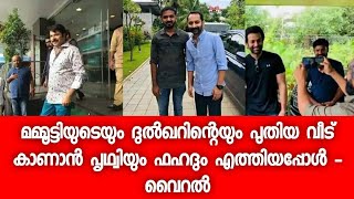 മമ്മൂട്ടിയുടെ പുത്തൻ വീട് കാണാൻ പൃഥ്വിയും ഫഹദും എത്തി - ഏറെ സന്തോഷവാനായി മമ്മൂട്ടി