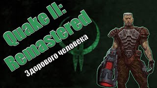 Quake 2: Remastered 2023 - Ремастер здорового человека | Обзор |