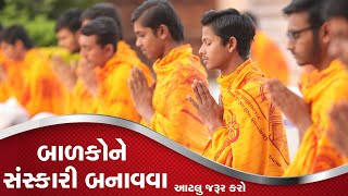 બાળકોને સંસ્કારી બનાવવા માટે આટલું જરૂર કરજો...