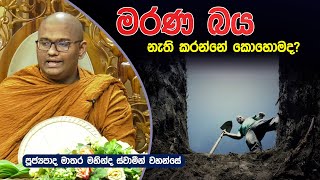 මරණ බය නැති කරන්නේ කොහොමද? | Mathara Mahinda Thero |  Dharma Deshana | D 0689