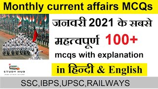 January 2021 TOP 100 current affairs MCQs with explanation for all exams