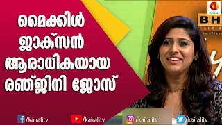 രഞ്ജിനി ജോസും റീമി ടോമിയും | Renjini Jose | Rimi Tomi | Interview