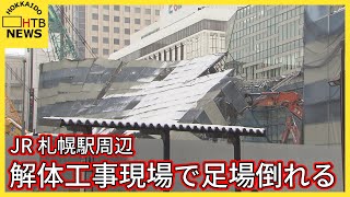 解体工事現場で足場が倒れる　けが人なし　　再開発が進むJR札幌駅周辺