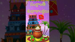 Happy Makar Sankranti 2024 # Makar Sankranti WhatsApp status #Sankranthi Subhakankshalu #HappyPongal